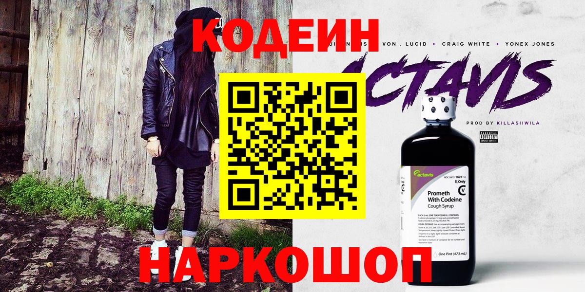 Кодеин напиток Lean (лин)  Вход с VPN  Назарово 